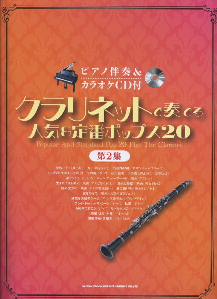 クラリネットで奏でる人気＆定番ポップス20（第2集）