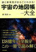 謎と新発見がまるごとわかる！宇宙の地図帳大全