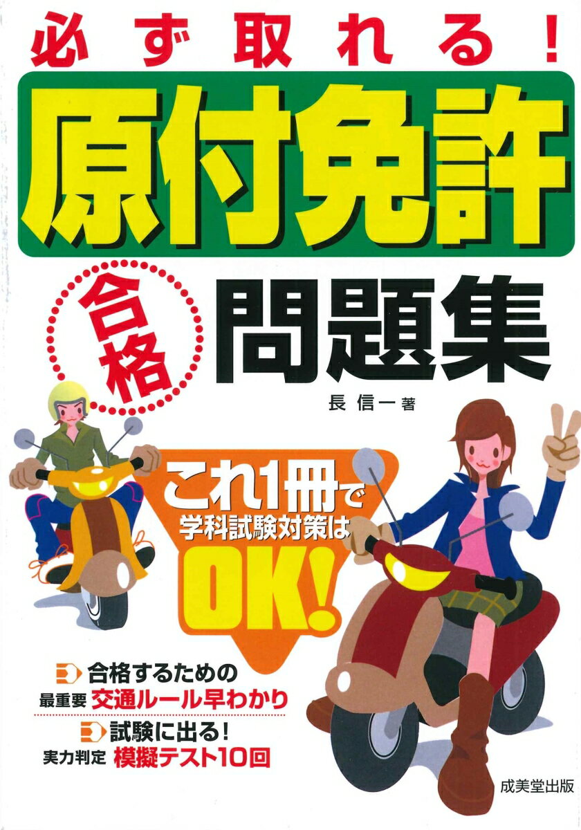 最新道交法改正に対応！これ１冊で学科試験対策はＯＫ！合格するための最重要交通ルール早わかり。試験に出る！実力判定模擬テスト１０回。