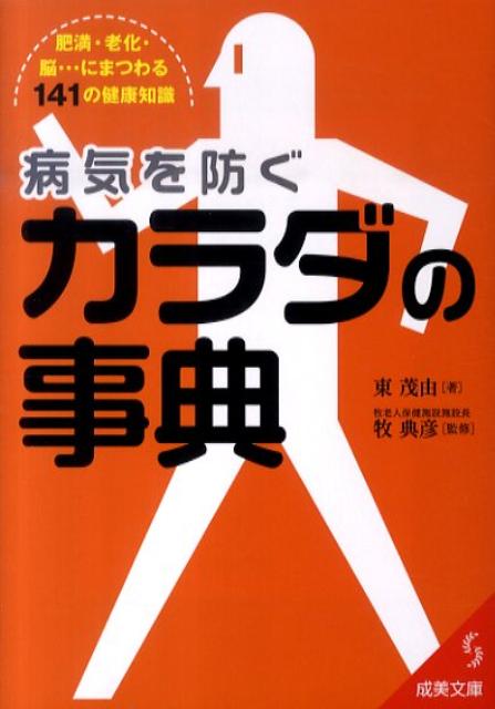 病気を防ぐカラダの事典