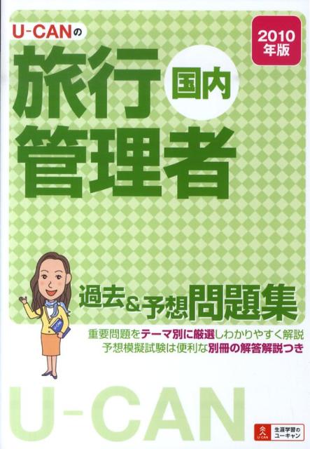 U-CANの国内旅行管理者過去＆予想問題集（2010年版）