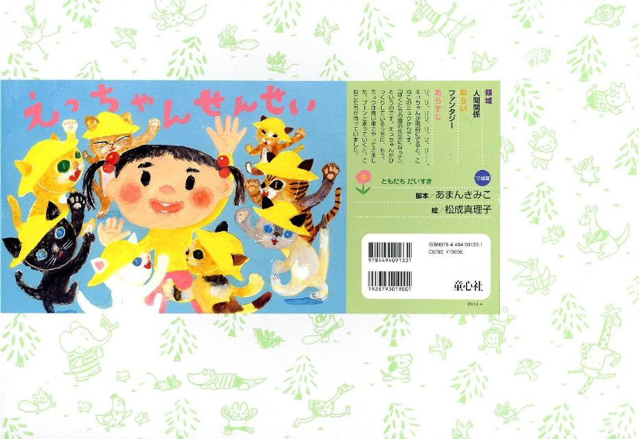 えっちゃんせんせい