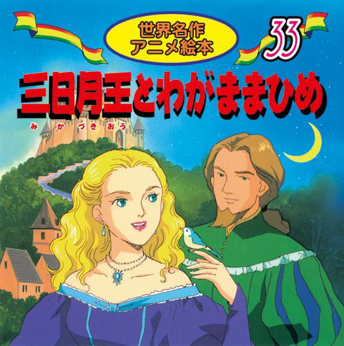 三日月王とわがままひめ