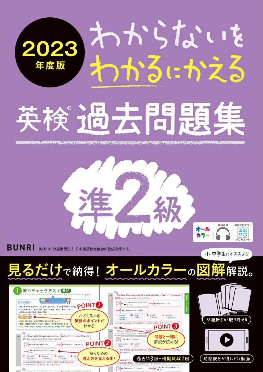 初めてでも安心。解き方が身に付く、わかりやすい図解解説。準２級の傾向や対策のポイントがわかる。勉強用動画で大問ごとの時間配分を身に付けられる。