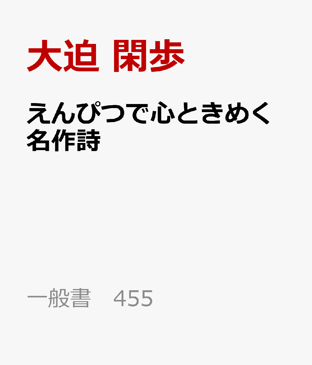 えんぴつで心ときめく名作詩 （一般書 455） [ 大迫 閑歩 ]