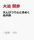 えんぴつで心ときめく名作詩 （一般書 455） [ 大迫 閑歩 ]