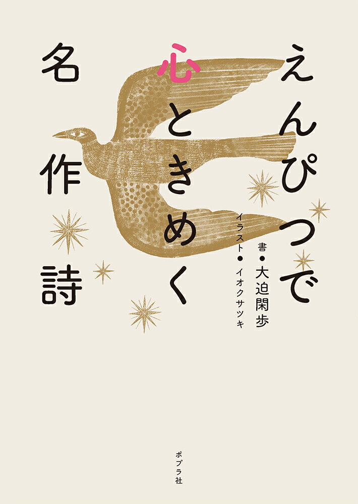 えんぴつで心ときめく名作詩 （一般書　455） [ 大迫　閑歩 ]