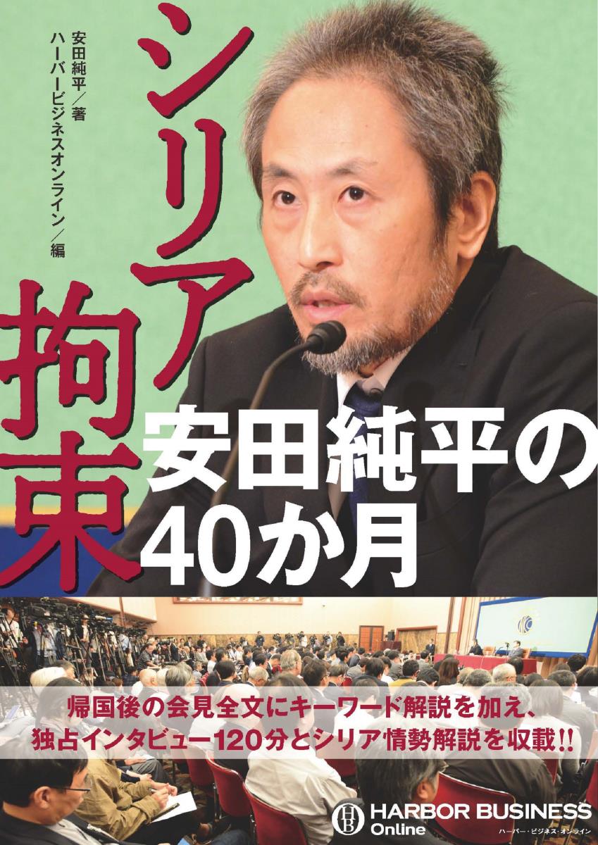 シリア拘束　安田純平の40か月