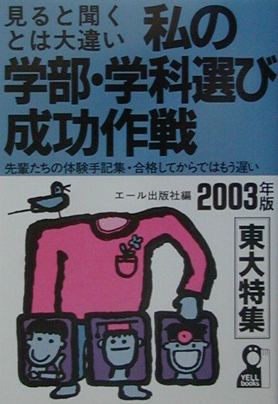 私の学部・学科選び成功作戦（2003年版）