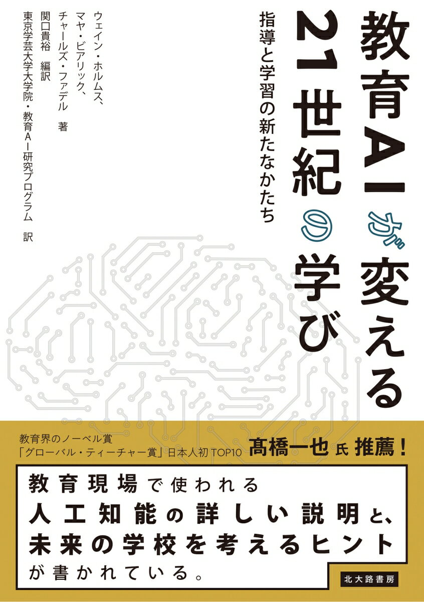 教育AIが変える21世紀の学び 指導と学習の新たなかたち [ ウェイン・ホルムス ]のサムネイル