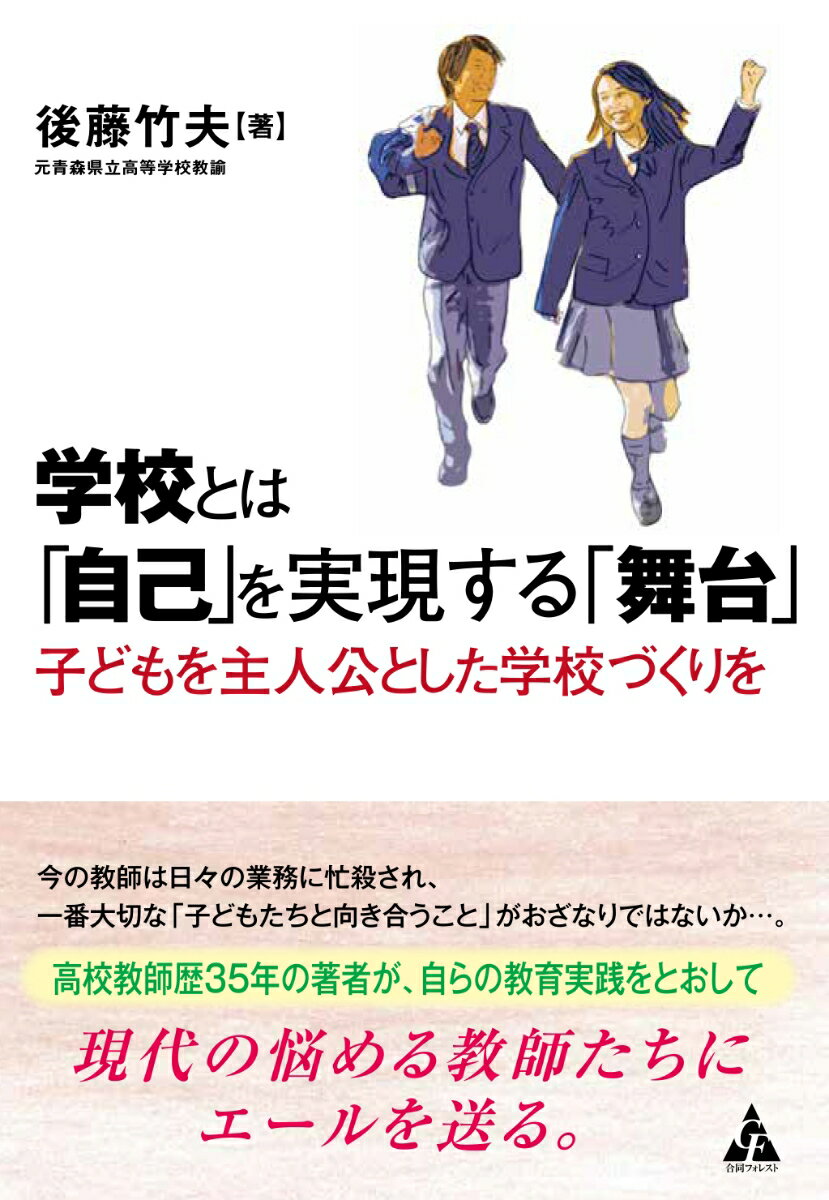 学校とは 「自己」を実現する「舞台」