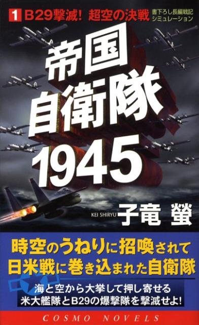 帝国自衛隊1945（1）