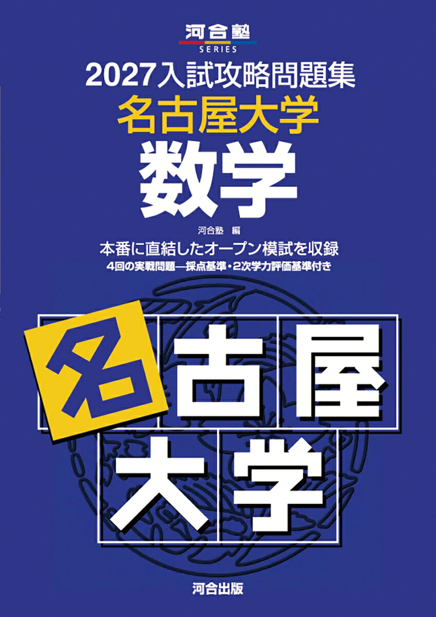 2027入試攻略問題集 名古屋大学 数学