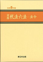 実務 税法六法ー法令 令和5年版