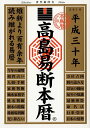 高島易断本暦　平成三十年 [ 高島易断協同組合 ]