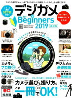 デジカメfor Beginners（2019最新版）