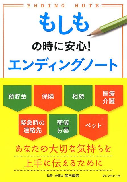 もしもの時に安心！エンディングノート [ 武内優宏 ]