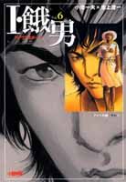 I・餓男（vol．6（アメリカ編　その4）