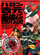 バロン吉元　画侠伝　Baron　Yoshimoto　Artwork　Archives