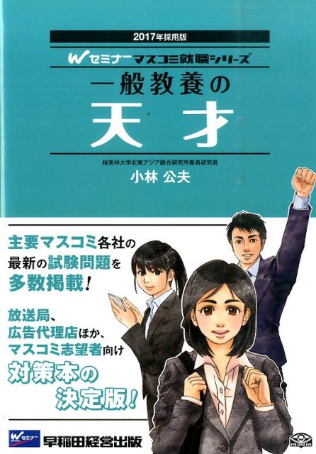 一般教養の天才（2017年採用版）