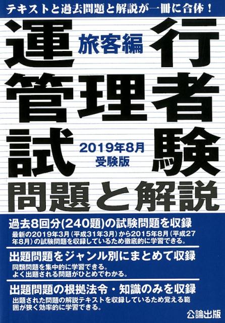 運行管理者試験問題と解説旅客編（2019年8月受験版）