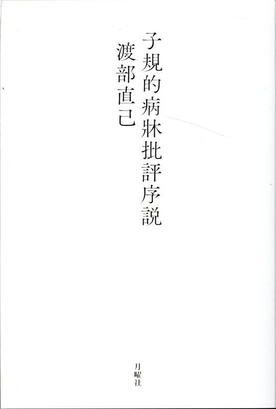 繊細な豪腕で子規的批評を実践してきた批評家の新たな出立。伝説の名作「“現実”という名の回路」「リアリズム批判序説」併録。