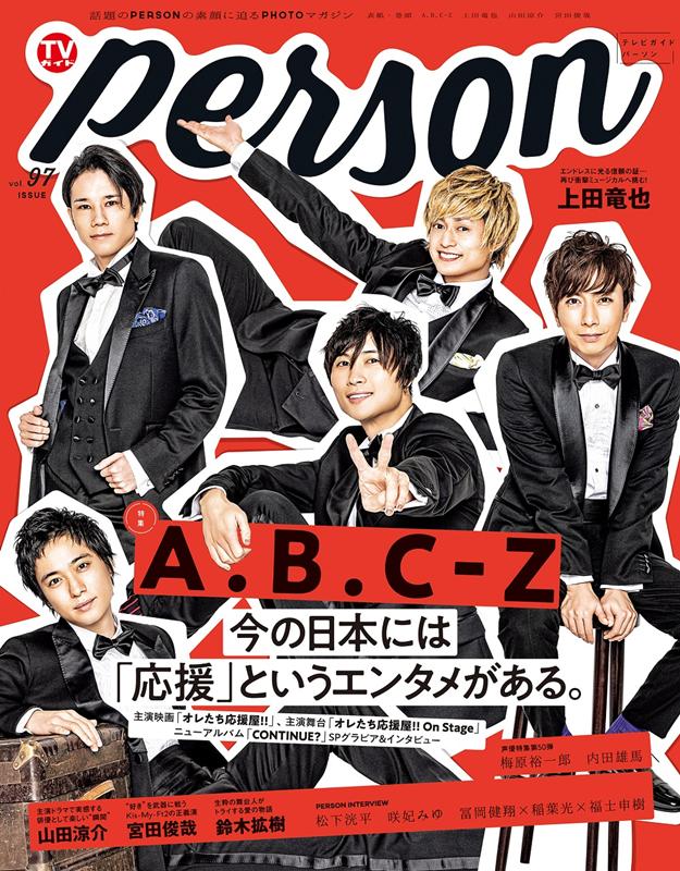 TVガイドPERSON（vol．97） 話題のPERSONの