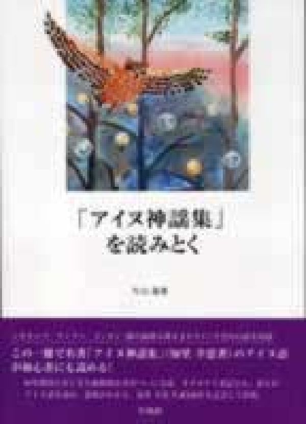 「アイヌ神謡集」を読みとく