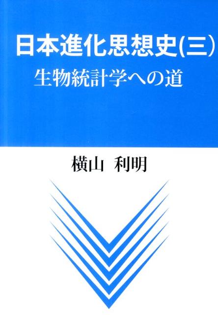 日本進化思想史（3）