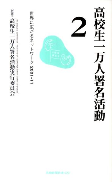 高校生一万人署名活動（2）