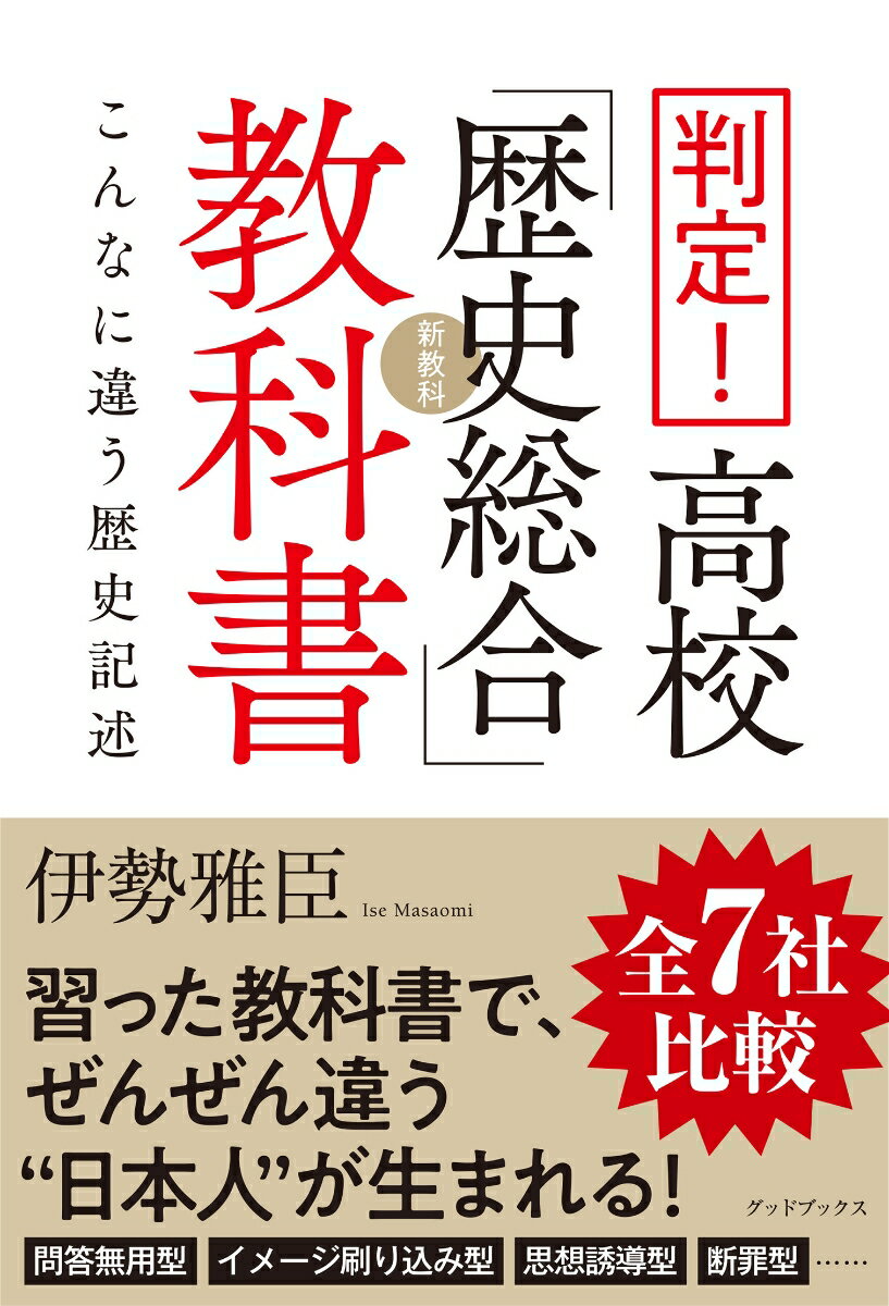 判定! 高校「歴史総合」教科書 こんなに違う歴史記述