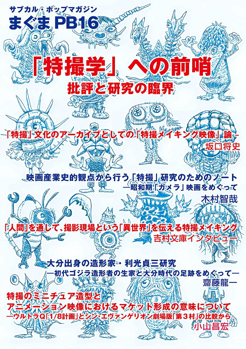 まぐまPB16 「特撮学」への前哨 研究と批評の臨接界
