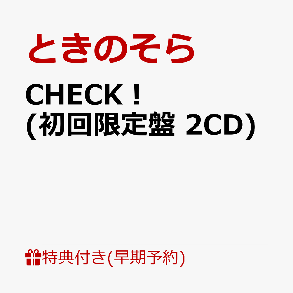 【楽天ブックス限定先着特典+早期予約特典】CHECK！(初回限定盤 2CD)(アクリルキーホルダー+ときのそら 一筆入魂！複製メッセージカード)