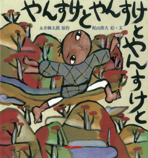 【バーゲン本】やんすけとやんすけとやんすけと