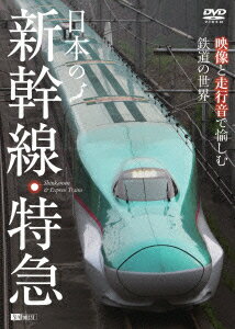 走行シーンばかりをたっぷり2時間。サウンドは音楽を使わず走行音のみ。
北海道から九州まで、全国の新幹線・特急を一挙収録した最新の決定版DVD誕生！
大人も子どもも、すべての鉄道ファンに贈る完全保存版！
スピード感と臨場感で縦横無尽に疾走する、日本の鉄道の「美」と「チカラ」！

話題の九州新幹線「つばめ」「さくら」「みずほ」や東北新幹線「はやぶさ」をはじめ現役の「新幹線18種類」と「夜行寝台特急7種類」、そして全国各地の「特急列車82種類」あわせて107種類400カット以上を体系的にまとめた「映像図鑑」。サウンドは音楽を使わず、すべて走行音とアンビエンスのみで構成（オープニングのみ音楽MIX）。列車名が分かるON/OFF切替可能な「字幕」機能やチャプターメニュー機能を搭載。

本商品は、下記商品のDVD版になります。
■日本の新幹線・特急 ハイビジョン映像と走行音で愉しむ鉄道の世界
［品番：RDA08／Blu-ray］

1新幹線（東）
東北新幹線はやぶさ／はやて／やまびこ／Maxやまびこ／なすの、秋田新幹線こまち、山形新幹線つばさ、上越新幹線とき／Maxとき／Maxたにがわ、長野新幹線あさま

2新幹線（西）
東海道・山陽新幹線のぞみ／ひかり、東海道新幹線こだま、山陽新幹線こだま／ひかりレールスター、九州新幹線つばめ、九州・山陽新幹線さくら／みずほ

3夜行寝台特急
寝台特急カシオペア／北斗星／トワイライトエクスプレス／あけぼの／日本海／サンライズ出雲／サンライズ瀬戸
北海道の特急／特急スーパー北斗／北斗／オホーツク／スーパー宗谷／サロベツ／スーパーおおぞら／すずらん／スーパーとかち／スーパーカムイ／白鳥／スーパー白鳥

5東北の特急
特急つがる／いなほ／スーパーひたち／フレッシュひたち

6関東・上信越の特急
特急スペーシア日光／日光／きぬがわ／草津／水上／あかぎ／成田エクスプレス／さざなみ／わかしお／あやめ／しおさい／スーパーあずさ／あずさ／かいじ／スーパービュー踊り子／リゾート踊り子／踊り子

7東海・北陸の特急
特急あさぎり／ワイドビューふじかわ／ワイドビュー伊那路／ワイドビューしなの／ワイドビューひだ／ワイドビュー南紀／北越／はくたか／サンダーバード／しらさぎ

8関西の特急
特急きのさき／まいづる／はしだて／こうのとり／はるか／オーシャンアロー／スーパーくろしお／くろしお

9中国の特急
特急はまかぜ／スーパーはくと／スーパーいなば／スーパーやくも／やくも／スーパーまつかぜ／スーパーおき

10四国の特急
特急しおかぜ／いしづち／南風／しまんと／あしずり／うずしお／宇和海／むろと／剣山

11九州の特急
特急きらめき／みどり／ハウステンボス／かもめ／ソニック／にちりん／にちりんシーガイア／ひゅうが／きりしま／ゆふ／ゆふいんの森、九州横断特急、特急くまがわ／はやとの風／海幸山幸／指宿のたまて箱