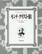 モンテ・クリスト伯　全7冊 美装ケースセット