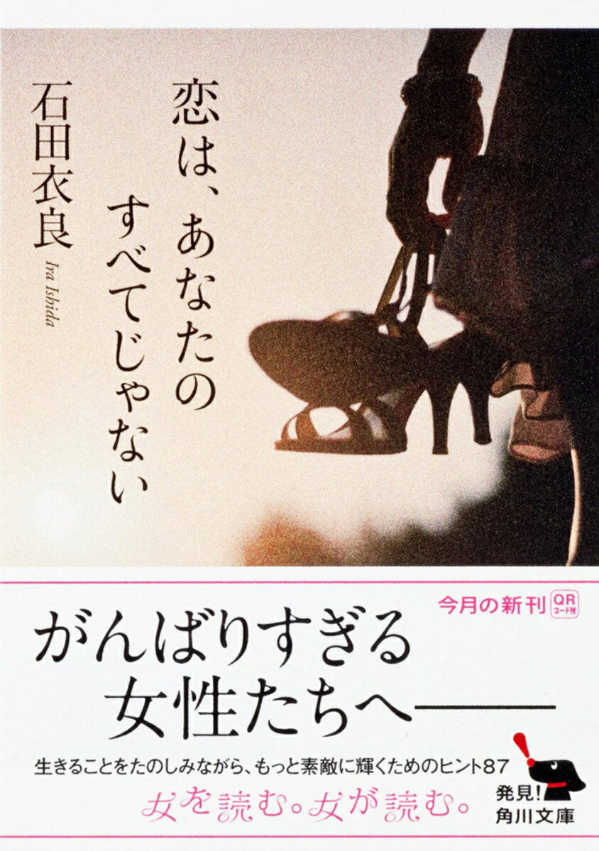 恋は、あなたのすべてじゃない