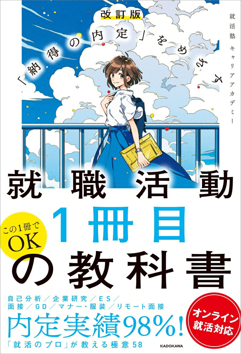 改訂版　「納得の内定」をめざす 就職活動1冊目の教科書　オンライン就活対応