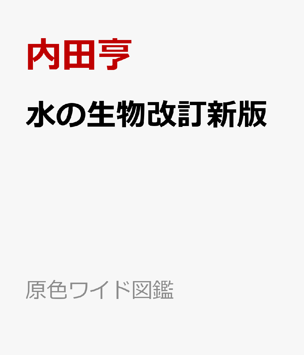 水の生物改訂新版