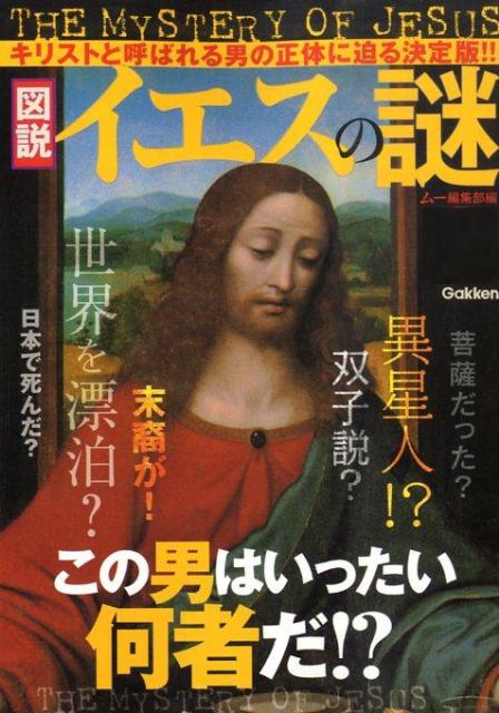 図説イエスの謎