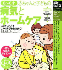 赤ちゃんと子どもの病気とホームケア最新決定版 生まれたてから6才までにかかりやすい病気が、くわし （暮らしの実用シリーズ） [ 加部一彦 ]