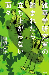 雑草学研究室の踏まれたら立ち上がらない面々 [ 稲垣 栄洋 ]