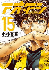 アオアシ(15)の表紙画像