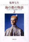 海の都の物語 ヴェネツィア共和国の一千年 2 （新潮文庫　新潮文庫） [ 塩野 七生 ]