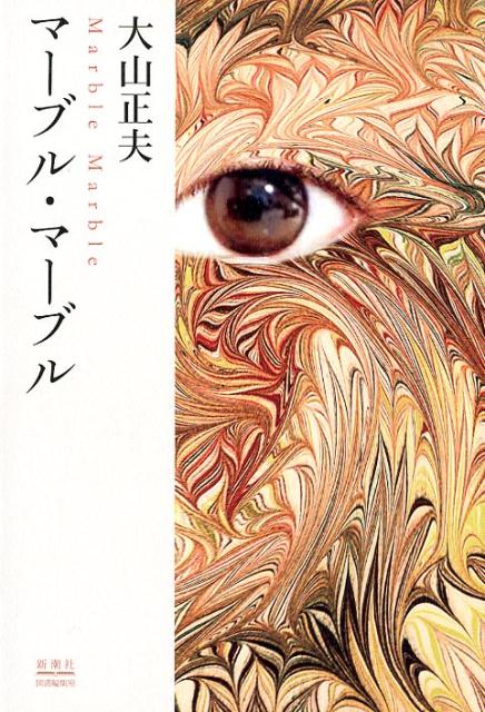 マーブル・マーブル