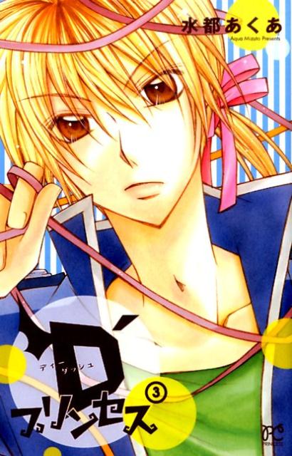 D’プリンセス（3）