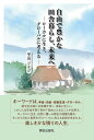 自由で豊かな田舎暮らし、未来へ　-ローカルに生き、グローバルに考えるー [ 里山ジイジ ]