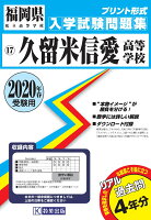 久留米信愛高等学校過去入学試験問題集2020年春受験用