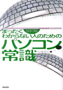 まったくわからない人のためのパソコンの常識改訂版