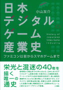 日本デジタルゲーム産業史 増補改訂版